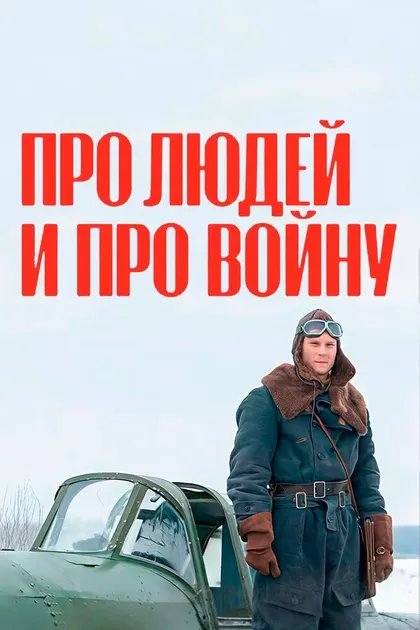 Постер Про людей и про войну