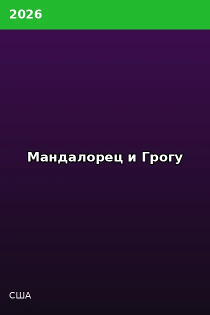 Постер Мандалорец и Грогу
